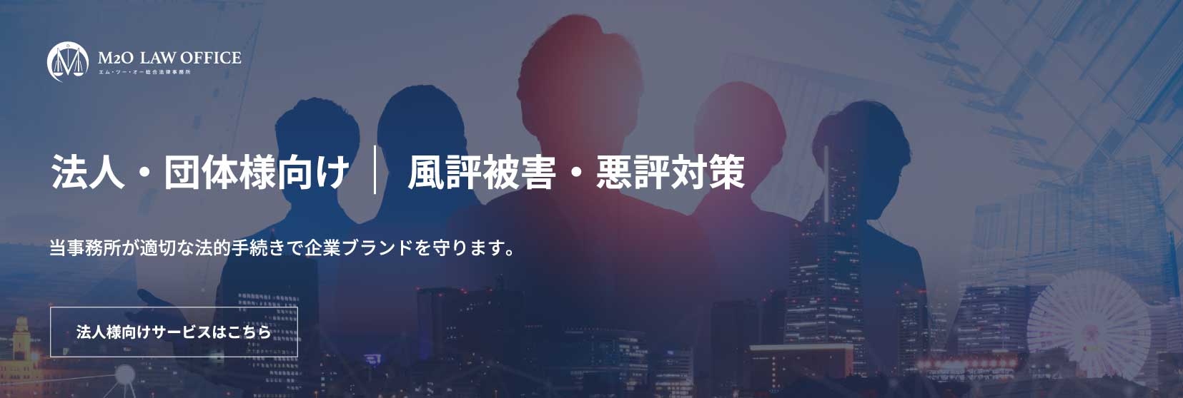 法人・団体様向け | 風評被害・悪評対策　当事務所が適切な法的手続きで企業ブランドを守ります。法人様向けサービスはこちら