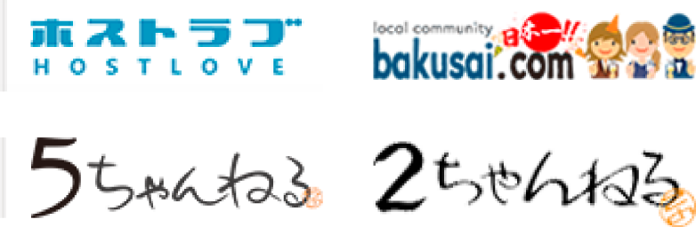 ホストラブ、爆サイ、5ちゃんねる、2ちゃんねるのロゴ